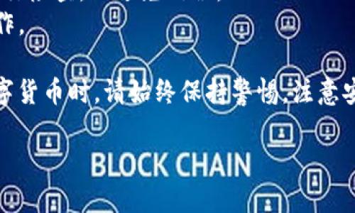 为了将泰达币（Tether，USDT）钱包地址通过微信分享或者获取，您可以按照以下步骤操作：

### 1. 创建或打开一个数字钱包
首先，您需要一个支持泰达币的数字钱包。如果您已经有钱包，比如使用了币安、火币、阔克等平台，请直接打开。如果还没有，可以选择一个钱包应用进行下载和注册，比如Trust Wallet、MetaMask等。

### 2. 找到您的泰达币钱包地址
在您的钱包应用中：
- 登陆您的账户。
- 找到“资产”或者“钱包”选项。
- 在资产或币种列表中选择USDT（泰达币）。
- 点击“接收”或“获取地址”，您的USDT钱包地址将会显示出来，通常以“3”或“T”开头的一串字符。

### 3. 复制钱包地址
在显示的USDT钱包地址旁边，应该会有一个“复制”按钮。点击复制，将地址保存到剪贴板。

### 4. 打开微信
- 打开您的微信应用。
- 选择想要发送钱包地址的聊天窗口，您可以选择个人或微信群。

### 5. 粘贴并发送钱包地址
在聊天窗口中，长按输入框，选择“粘贴”，将您之前复制的USDT钱包地址粘贴进去。您还可以在发送之前添加一些解释文字，例如：“这是我的泰达币钱包地址，方便转账。”然后点击发送。

### 6. 注意安全
- **确认地址**：在进行任何转账之前，请确保您发送的地址是正确的。建议再次进行检查，以避免错误。
- **保护隐私**：不要随意公开您的钱包地址，以防止别人获取相关信息而恶意操作。

通过这些步骤，您就能将您的泰达币钱包地址分享给微信好友或群组了。在使用数字货币时，请始终保持警惕，注意安全。

如果有其他相关问题，欢迎继续提问。