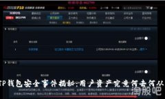 TP钱包安全事件揭秘：用户