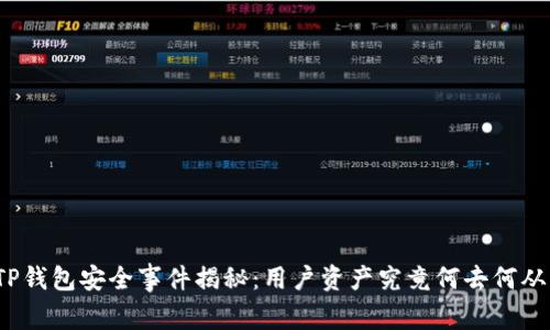 TP钱包安全事件揭秘：用户资产究竟何去何从？