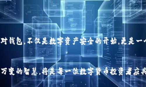   冷钱包与热钱包：选择数字货币安全之路的终极指南 / 
 guanjianci 数字货币, 冷钱包, 热钱包, 加密货币安全 /guanjianci 

引言：数字货币的崛起与安全挑战
近年来，数字货币如雨后春笋般涌现，掀起了一场金融革命。这种货币不是由一个中心化的机构发行，而是通过去中心化的区块链技术进行交易和存储。然而，随之而来的却是各种安全隐患。用户需要考虑在这种现象频发的市场中，如何有效地保护自己的数字资产。正如一位优秀的园丁一样，要懂得如何在繁茂的花园中辨别出夺目的花朵与掺杂其中的毒草，这就需要一把正确的工具。

冷钱包与热钱包：什么是数字货币钱包？
在理解数字货币钱包之前，我们首先需要知道钱包可以分为两种：冷钱包与热钱包。想象一下，一个热钱包就像你日常使用的钱包，随时可以拿出来进行快速的交易；而冷钱包则像是一个深埋在地下的保险库，安全且难以接触，但取出时却十分繁琐。

冷钱包：安全的铠甲
冷钱包又称离线钱包，它的工作原理是将私钥完全离线存储，使得黑客无法通过网络直接攻击。其形式包括硬件钱包和纸钱包，如同电影《夺宝奇兵》中，富有的探险者把宝藏隐藏在一个绝密的地方，只有极少数人能找到。

h4硬件钱包的优缺点/h4
硬件钱包，如Ledger和Trezor，提供强大的安全性，但也像高档珠宝一样，价格不菲。此外，它们需要一个小学习曲线，对于初学者来说，可能有一定的技术门槛。

h4纸钱包的魅力/h4
纸钱包，由于其物理性质，没有任何电子设备作为诱饵，确实是最安全的选择之一。然而，正如一张脆弱的纸，保管不当则会出现损坏或丢失的风险。

热钱包：便捷与风险并存
热钱包则是在线钱包，用户在日常交易中使用它，就像是随身带着的身心分离的小包，既轻便又方便。同样，正因为它的便捷性，带来了极高的安全风险。 

h4安全性分析/h4
热钱包易受网络攻击，像窃贼随时可能闯入你的家。但在线钱包通常能与其他应用无缝结合，例如交易所平台，提供便捷的交易体验和快速兑换率。

h4热钱包的选择/h4
常见的热钱包有Coinbase、Binance等，这些平台提供简洁的用户界面，适合初学者。使用热钱包时，务必设置强密码，并开启双重身份验证。就像在进大门前加一道防护锁，尽量减少外界的入侵。

冷钱包与热钱包的对比：适合你的一种选择
对于投资者来说，选择合适的钱包至关重要。从投资金额和交易频率来看，高频交易者可能更偏向于热钱包，而长期持有者更加青睐于冷钱包。我们架构了一种比较模型，如同天秤一样，摆放着身边的各种选择。

h4使用场景分析/h4
如果你只是偶尔进行交易，热钱包的便捷性相对划算；而如果你手握一笔可观的数字资产，冷钱包无疑更能保障安全。

如何安全使用冷钱包与热钱包
无论你选择哪个钱包，安全始终是第一位的。日常的安全措施包括定期更新密码、启用双重身份验证，以及不随便点击陌生链接等，都是在为自己的数字金币加设一道防火墙。

h4备份的重要性/h4
对于冷钱包，尤其重要的是备份私钥，即便是再强大的钱包也难以避免意外。因此，保证私钥的隐私性及多份备份的安全性相当于为你的资产上了锁。

小结：选择你的数字资产保护之路
总而言之，无论是冷钱包还是热钱包，理解其特点与风险是每一位投资者应该具备的基本知识。正如在人生的旅途上，我们需要选择合适的交通工具，迷人的目的地不如安全的出行重要。选对钱包，不仅是数字资产安全的开始，更是一个理智投资者的基石。未来的趋势也许会让热钱包更加安全，但在此之前，冷钱包依旧是保护资产的贵族选择。无论这段旅程多么坎坷，保持警惕与理智，方能在数字货币的海洋中安然无恙。

最后的思考
数字货币的销售区域已经建立，而安全过渡的桥梁正在加固。未来的数字钱包可能会属于一种全新的混合模式，既有冷钱包的安全，又具备热钱包的便捷。我们无法预知这一切，但以不变应万变的智慧，将是每一位数字货币投资者应具备的素养。