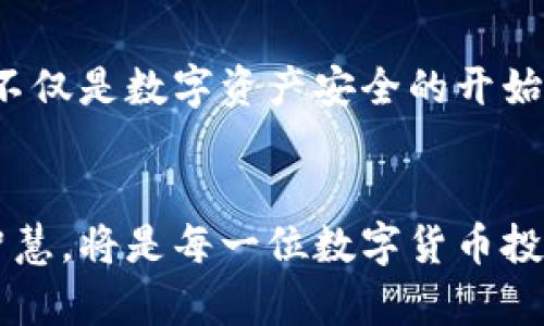   冷钱包与热钱包：选择数字货币安全之路的终极指南 / 
 guanjianci 数字货币, 冷钱包, 热钱包, 加密货币安全 /guanjianci 

引言：数字货币的崛起与安全挑战
近年来，数字货币如雨后春笋般涌现，掀起了一场金融革命。这种货币不是由一个中心化的机构发行，而是通过去中心化的区块链技术进行交易和存储。然而，随之而来的却是各种安全隐患。用户需要考虑在这种现象频发的市场中，如何有效地保护自己的数字资产。正如一位优秀的园丁一样，要懂得如何在繁茂的花园中辨别出夺目的花朵与掺杂其中的毒草，这就需要一把正确的工具。

冷钱包与热钱包：什么是数字货币钱包？
在理解数字货币钱包之前，我们首先需要知道钱包可以分为两种：冷钱包与热钱包。想象一下，一个热钱包就像你日常使用的钱包，随时可以拿出来进行快速的交易；而冷钱包则像是一个深埋在地下的保险库，安全且难以接触，但取出时却十分繁琐。

冷钱包：安全的铠甲
冷钱包又称离线钱包，它的工作原理是将私钥完全离线存储，使得黑客无法通过网络直接攻击。其形式包括硬件钱包和纸钱包，如同电影《夺宝奇兵》中，富有的探险者把宝藏隐藏在一个绝密的地方，只有极少数人能找到。

h4硬件钱包的优缺点/h4
硬件钱包，如Ledger和Trezor，提供强大的安全性，但也像高档珠宝一样，价格不菲。此外，它们需要一个小学习曲线，对于初学者来说，可能有一定的技术门槛。

h4纸钱包的魅力/h4
纸钱包，由于其物理性质，没有任何电子设备作为诱饵，确实是最安全的选择之一。然而，正如一张脆弱的纸，保管不当则会出现损坏或丢失的风险。

热钱包：便捷与风险并存
热钱包则是在线钱包，用户在日常交易中使用它，就像是随身带着的身心分离的小包，既轻便又方便。同样，正因为它的便捷性，带来了极高的安全风险。 

h4安全性分析/h4
热钱包易受网络攻击，像窃贼随时可能闯入你的家。但在线钱包通常能与其他应用无缝结合，例如交易所平台，提供便捷的交易体验和快速兑换率。

h4热钱包的选择/h4
常见的热钱包有Coinbase、Binance等，这些平台提供简洁的用户界面，适合初学者。使用热钱包时，务必设置强密码，并开启双重身份验证。就像在进大门前加一道防护锁，尽量减少外界的入侵。

冷钱包与热钱包的对比：适合你的一种选择
对于投资者来说，选择合适的钱包至关重要。从投资金额和交易频率来看，高频交易者可能更偏向于热钱包，而长期持有者更加青睐于冷钱包。我们架构了一种比较模型，如同天秤一样，摆放着身边的各种选择。

h4使用场景分析/h4
如果你只是偶尔进行交易，热钱包的便捷性相对划算；而如果你手握一笔可观的数字资产，冷钱包无疑更能保障安全。

如何安全使用冷钱包与热钱包
无论你选择哪个钱包，安全始终是第一位的。日常的安全措施包括定期更新密码、启用双重身份验证，以及不随便点击陌生链接等，都是在为自己的数字金币加设一道防火墙。

h4备份的重要性/h4
对于冷钱包，尤其重要的是备份私钥，即便是再强大的钱包也难以避免意外。因此，保证私钥的隐私性及多份备份的安全性相当于为你的资产上了锁。

小结：选择你的数字资产保护之路
总而言之，无论是冷钱包还是热钱包，理解其特点与风险是每一位投资者应该具备的基本知识。正如在人生的旅途上，我们需要选择合适的交通工具，迷人的目的地不如安全的出行重要。选对钱包，不仅是数字资产安全的开始，更是一个理智投资者的基石。未来的趋势也许会让热钱包更加安全，但在此之前，冷钱包依旧是保护资产的贵族选择。无论这段旅程多么坎坷，保持警惕与理智，方能在数字货币的海洋中安然无恙。

最后的思考
数字货币的销售区域已经建立，而安全过渡的桥梁正在加固。未来的数字钱包可能会属于一种全新的混合模式，既有冷钱包的安全，又具备热钱包的便捷。我们无法预知这一切，但以不变应万变的智慧，将是每一位数字货币投资者应具备的素养。