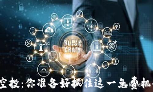 
TP钱包空投：你准备好抓住这一免费机会了吗？