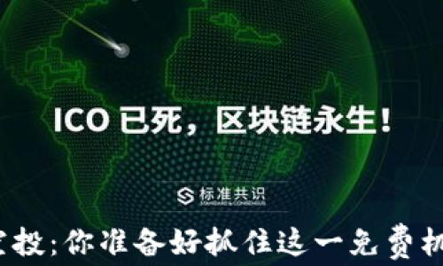 
TP钱包空投：你准备好抓住这一免费机会了吗？