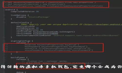 2023年最值得信赖的虚拟币手机钱包，究竟哪个会成为你的最佳选择？