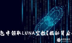 如何在TP钱包中领取LUNA空
