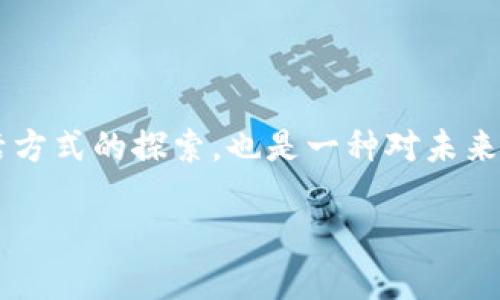 区块链钱包的未来：技术如何塑造我们的数字生活？

关键词：区块链钱包, 数字货币, 安全技术, 未来趋势

引言：数字资产的秘密钥匙
在这个数字化飞速发展的时代，区块链钱包如同一把神秘的钥匙，打开了通往新世界的门。随着比特币和其他数字货币的兴起，我们逐渐意识到，掌握区块链钱包技术的重要性何其巨大。

一、区块链钱包的基本概念
区块链钱包可以被理解为存储数字货币的数字工具，类似于传统钱包，但其背后承载的是尖端的加密技术和去中心化的理念。生活就像一盒巧克力，打开每一个区块链钱包都有不同的惊喜与可能。
不同于传统金融体系，区块链钱包让用户能够直接控制自己的资产，无需依赖银行或其他中介。而这种去中心化的特性，使得它成为现代金融体系最具颠覆性的一部分。

二、区块链钱包的种类
区块链钱包大致可以分为冷钱包和热钱包，理解它们的区别就像选择一条给力的航线出发前的准备工作。
ul
listrong冷钱包/strong：这是一种离线钱包，通常以硬件或纸质的形式存在，可以确保最大程度的安全性，就像是将生命中的重要记忆封存于一个安全的箱子里。/li
listrong热钱包/strong：这是在线钱包，方便用户随时随地进行交易，但安全性相对较低。它就像在咖啡店里随时与朋友切磋，而风险则会随之而来。/li
/ul

三、区块链钱包的安全性
安全性是区块链钱包的重中之重。想象一下，如果钱包的安全性得不到保障，就像把大笔的现金放在一个不安全的地方，随时都有可能被盗。
为了确保用户的资产安全，现代的钱包采用了多种加密算法、双重验证以及生物识别技术等手段，形成了一道道安全防线。

四、用户体验与区块链钱包
尽管区块链钱包的技术性很强，但用户体验同样不可忽视。设计得体的用户界面能够让人们更轻松地理解和使用钱包。
用户体验的核心在于简便性与友好性。使用区块链钱包就像是从繁琐的城市街道中找到一条简洁的小径，让每位用户都能轻松畅游数字经济的海洋。

五、区块链钱包的未来趋势
区块链钱包的未来将怎样发展？仿佛生命中总会有不期而遇的惊喜。未来的钱包技术将更加智能化，与人工智能、物联网结合，使得交易更加高效、安全。
例如，钱包将基于用户的行为习惯给出个性化的推荐，让用户在交易时如同拥有一位智慧的助手，随时为其提供最佳选择。

六、结束语：把握区块链钱包的未来
区块链钱包是我们进入数字经济时代的一扇窗，随着技术的发展，它的功能与安全性将日益增强。掌握这一技术，既是对生活方式的探索，也是一种对未来的把握。在这条征途上，每个人都是自己数字资产的主人，无论你是在海浪中冲浪，还是在沙滩上漫步，每一步都充满可能性。

未来已来，区块链钱包的潜力正等待我们去发掘，它宛如一颗尚未被点燃的明珠，只待时光为其注入光辉。