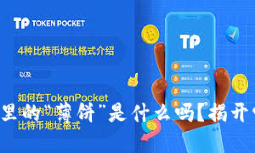 你知道TP钱包里的“薄饼”是什么吗？揭开它的神秘面纱！