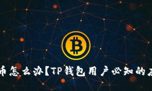 转错了币怎么办？TP钱包用户必知的应对指南