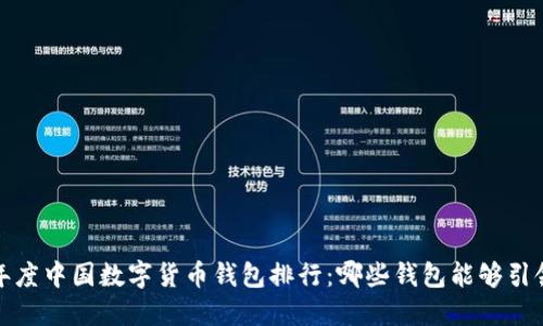 2023年度中国数字货币钱包排行：哪些钱包能够引领潮流？