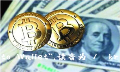 加密钱包的英文是 