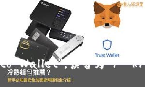 加密钱包的英文是 