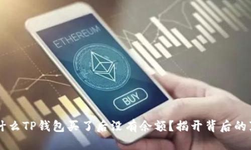 为什么TP钱包买了后没有余额？揭开背后的真相