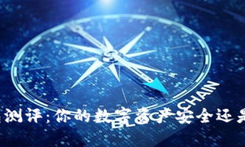 数字货币钱包测评：你的数字资产安全还是“空中楼阁”？