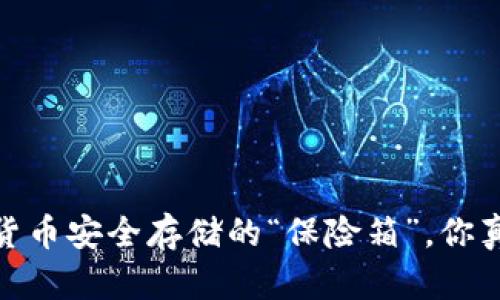 冷钱包：加密货币安全存储的“保险箱”，你真的了解它吗？