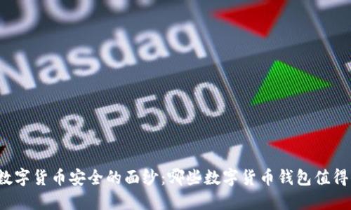 揭开数字货币安全的面纱：哪些数字货币钱包值得信赖？