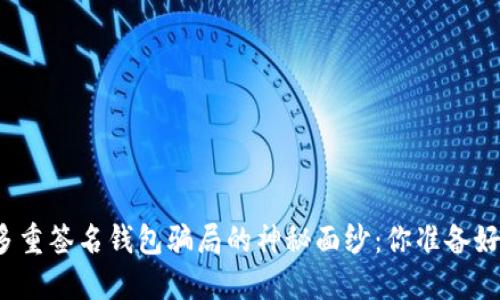 揭开多重签名钱包骗局的神秘面纱：你准备好了吗？