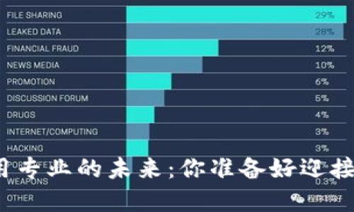 探索区块链应用专业的未来：你准备好迎接这一变革了吗？