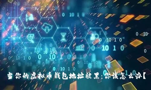 当你的虚拟币钱包地址被黑：你该怎么办？