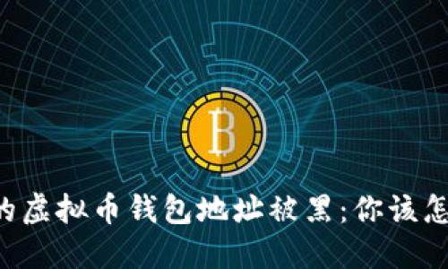 当你的虚拟币钱包地址被黑：你该怎么办？