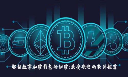 解锁数字加密钱包的秘密：最受欢迎的软件推荐