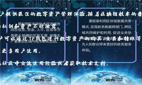 TP钱包（TP Wallet）是由中国团队开发的数字货币钱包。它主要旨在为用户提供一个安全、便捷的区块链资产管理工具，支持多种主流数字货币的存储、转账和交易功能。

下面是关于TP钱包的一些关键信息：

1. **起源与背景**：TP钱包的开发团队通常由区块链行业的专业人士组成，他们致力于为用户提供最佳的数字资产管理体验。随着区块链技术的普及，TP钱包作为国产钱包应运而生，旨在满足中国及国际市场对安全和可靠数字钱包的需求。

2. **安全性**：TP钱包重视用户资产的安全性，采用了多种加密技术和安全协议，确保用户的私钥和资产不被泄露。

3. **功能**：TP钱包支持多种加密货币，并提供简单易用的界面，方便用户进行资产管理。用户可以通过TP钱包进行数字资产的购买、交易和转账等操作。

4. **用户体验**：TP钱包注重用户体验，努力提供方便的操作流程以及丰富的功能，从而吸引更多用户使用。

5. **社区支持**：作为一种广受欢迎的国产钱包，TP钱包通常有庞大的用户社区，用户可以在社区中交流使用经验或者获取技术支持。

总体来说，TP钱包确实是一种国产钱包，专为满足国内外用户的需求而设计和开发的。