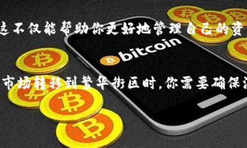 要将TP钱包中的火币链资产转移到币安链，首先需要了解两个链之间的转账流程。以下是详细步骤和注意事项。 

### 1. 准备工作
- 确保你的TP钱包已安装，并且你已经拥有火币链和币安链的地址。
- 确保你在火币链和币安链都有一定数量的代币，作为转账费用。

### 2. 将火币链的资产转到币安链
火币链和币安链之间的资产转移通常涉及跨链交易，以下是步骤：

#### 步骤一：打开TP钱包
启动你的TP钱包，并确保你已登录到你的账户。

#### 步骤二：选择火币链资产
在TP钱包的界面上，找到并选择你希望转移的火币链资产。仔细确认这些资产在火币链上的余额。

#### 步骤三：选择转账选项
在火币链资产的管理界面，寻找“转账”或“发送”按钮。点击后，你需要输入接收地址，这个地址应是你在币安链的地址。

#### 步骤四：确认转账信息
在输入地址后，确认转账的数量和费用。一定要仔细核对接收地址，错误的地址可能导致资产丢失。

#### 步骤五：执行转账
确认无误后，提交转账请求。系统可能会要求你进行二次确认，例如输入密码或验证码。

### 3. 注意事项
- 跨链转移通常需要时间，耐心等待交易被确认。
- 确保你的钱包有足够的手续费以完成转账。
- 保留交易记录，万一出现问题，跟踪处理会更方便。

### 4. 验证到账
一旦转账完成，你可以在币安链的区块浏览器中输入你的币安链地址，确认是否到账。

### 5. 可能遇到的问题
在转账过程中，你可能会遇到以下问题：
- 交易失败：通常是由于网络拥堵或者余额不足。
- 地址错误：再次确认地址，避免资金损失。
- 资产状态不明：如果转账后资产长时间未到账，联系钱包客服寻求帮助。

通过以上流程，你可以将TP钱包中的火币链资产安全转移到币安链。对于任何加密货币用户来说，了解这些链的转账操作是非常重要的，这不仅能帮助你更好地管理自己的资产，也能在需要时迅速应对市场的变化。

### 示例
想象一下，你在一个繁忙的城市中，拥有两间商铺，一间在火币链的中心市场，另一间在币安链的繁华街区。每当你希望将某种商品从中心市场转移到繁华街区时，你需要确保汽车燃料充足、导航准确、确保到达目标地址。这就像加密货币在不同链之间转移，不仅需要谨慎和周到的准备，还需要对每一细节的关注。

通过这种方式，您的资本运作将变得更加流畅，有助于在动荡的市场中作出明智的决策。希望这些信息能对你有所帮助！