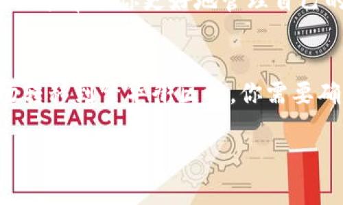 要将TP钱包中的火币链资产转移到币安链，首先需要了解两个链之间的转账流程。以下是详细步骤和注意事项。 

### 1. 准备工作
- 确保你的TP钱包已安装，并且你已经拥有火币链和币安链的地址。
- 确保你在火币链和币安链都有一定数量的代币，作为转账费用。

### 2. 将火币链的资产转到币安链
火币链和币安链之间的资产转移通常涉及跨链交易，以下是步骤：

#### 步骤一：打开TP钱包
启动你的TP钱包，并确保你已登录到你的账户。

#### 步骤二：选择火币链资产
在TP钱包的界面上，找到并选择你希望转移的火币链资产。仔细确认这些资产在火币链上的余额。

#### 步骤三：选择转账选项
在火币链资产的管理界面，寻找“转账”或“发送”按钮。点击后，你需要输入接收地址，这个地址应是你在币安链的地址。

#### 步骤四：确认转账信息
在输入地址后，确认转账的数量和费用。一定要仔细核对接收地址，错误的地址可能导致资产丢失。

#### 步骤五：执行转账
确认无误后，提交转账请求。系统可能会要求你进行二次确认，例如输入密码或验证码。

### 3. 注意事项
- 跨链转移通常需要时间，耐心等待交易被确认。
- 确保你的钱包有足够的手续费以完成转账。
- 保留交易记录，万一出现问题，跟踪处理会更方便。

### 4. 验证到账
一旦转账完成，你可以在币安链的区块浏览器中输入你的币安链地址，确认是否到账。

### 5. 可能遇到的问题
在转账过程中，你可能会遇到以下问题：
- 交易失败：通常是由于网络拥堵或者余额不足。
- 地址错误：再次确认地址，避免资金损失。
- 资产状态不明：如果转账后资产长时间未到账，联系钱包客服寻求帮助。

通过以上流程，你可以将TP钱包中的火币链资产安全转移到币安链。对于任何加密货币用户来说，了解这些链的转账操作是非常重要的，这不仅能帮助你更好地管理自己的资产，也能在需要时迅速应对市场的变化。

### 示例
想象一下，你在一个繁忙的城市中，拥有两间商铺，一间在火币链的中心市场，另一间在币安链的繁华街区。每当你希望将某种商品从中心市场转移到繁华街区时，你需要确保汽车燃料充足、导航准确、确保到达目标地址。这就像加密货币在不同链之间转移，不仅需要谨慎和周到的准备，还需要对每一细节的关注。

通过这种方式，您的资本运作将变得更加流畅，有助于在动荡的市场中作出明智的决策。希望这些信息能对你有所帮助！