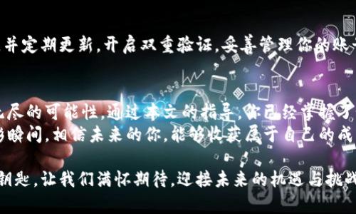   如何在虚拟钱包中购买钻石币？揭开背后的秘密！ / 

 guanjianci 虚拟钱包, 钻石币, 购买指南, 数字货币 /guanjianci 

引言：数字时代的梦幻之旅
在这个数字化飞速发展的时代，虚拟钱包就像是我们掌中宝藏，里面装满了可能性。就像“生活像一盒巧克力”，你从未知道下一颗会带给你什么惊喜。如今，购买钻石币成为许多用户追逐的一项新兴活动，但具体怎么做呢？让我们一起揭开这个虚拟钱包的秘密，开启属于我们的数字财富之旅。

虚拟钱包的基础知识
在深入钻石币之前，我们先了解一下虚拟钱包是什么。虚拟钱包，顾名思义，是一种数字化存储工具，它让用户可以方便地存储和管理他们的虚拟货币。想象一下，它就像你的数字银行，随时随地为你服务。
然而，虚拟钱包并不是万能的。它需要安全、稳定、用户友好的界面，以确保用户能轻松操作。市面上有许多种虚拟钱包，选择合适的一个就如同挑选最适合你的巧克力，关键是根据自己的口味来决定。

钻石币：数字世界的璀璨之星
那么，钻石币究竟是什么呢？钻石币是一种数字货币，因其独特的价值和应用前景而受到热捧。它可以被视为数字化资产的一种投资选择，就像投资于真正的黄金或珠宝，拥有它不仅是对价值的追求，更是一种身份的象征。
钻石币的流行并不是偶然的。它的稀缺性和未来可能的升值空间，吸引了无数投资者的目光。你是否也想成为这场数字财富盛宴中的一员？让我们一步步来学习如何在虚拟钱包中购买钻石币。

购买钻石币的步骤解析
要在虚拟钱包中购买钻石币，首先要搭建起交易的基础。这就像是制作一份美味的蛋糕，所有的材料都必须准备齐全，才能烘焙出完美的味道。

h4第一步：选择合适的虚拟钱包/h4
选择一个合适的虚拟钱包是成功的第一步。市场上有很多选择，例如Metamask、Coinbase等，每个平台都有各自的优缺点。挑选时，你需要考虑安全性、用户体验、支持的币种，以及交易费用等问题。想象一下，你是在挑选一双适合自己的鞋子，舒适与支持才是关键。

h4第二步：注册并验证账户/h4
一旦你决定了哪个钱包，接下来就是注册账户了。这一步就像成购酒需要满足一定条件，你需要提供个人信息并通过邮箱或手机进行验证，以确保你是账户的真正拥有者。这一过程中，你可能会遇到各种信息填写的琐事，但请耐心，只有这样才能为后续的购买铺平道路。

h4第三步：转入法币或其它虚拟货币/h4
在购买钻石币之前，你通常需要向你的虚拟钱包中转入法币（如美元、人民币等）或者其它虚拟货币（如比特币，以太坊等）。这一步可以被视为为你的购物车添加商品，你越早完成这一步，越早能享受钻石币带来的乐趣。

h4第四步：寻找可靠的交易平台/h4
有了虚拟钱包和资金后，下一步是找到一个能够交易钻石币的平台。这就像是在市场上寻找最好的供货商，你需要挑选一个安全、可靠，且费用合理的交易平台。有些知名平台如Binance、Huobi等，在行业内拥有良好的声誉。

h4第五步：购买钻石币/h4
一切准备就绪后，你可以通过交易平台购买钻石币。在确认购买之前，确保再次检查价格和交易额，仔细务实能避免一些不必要的损失。就像在超市购物时，确保购物车里面的商品与你想要的是一致的，避免冲动消费。

注意事项：投资的风险与机遇并存
购买钻石币虽然充满了机会，但也伴随着风险。就像大海里的船只，虽然有无限的可能，但也时刻面临风浪的挑战。因此，用户在决定购买钻石币时，必须做好充分的市场调研，了解潜在风险，量入为出，选择适合自己的投资方式。
在进行投资前，你可以请教专业人士或参考网络上的相关信息，尽量做到心中有数。如同每一次冒险之前，我们都应提前设计好应对策略。

如何确保安全：保护你的虚拟资产
在数字货币的世界中，安全永远是第一位的。就像走在沙滩上的每一步，都要小心海浪将你的脚印冲走。确保你使用强密码，并定期更新，开启双重验证，妥善管理你的账号信息。无论你的虚拟钱包多么先进，如果缺乏足够的安全措施，终究会遭遇不必要的损失。

结论：开启你的数字财富之旅
如今，虚拟钱包和钻石币正是许多投资者手中不可或缺的一部分。它们不仅打破了传统的财富管理方式，更为我们提供了无尽的可能性。通过本文的指导，你已经掌握了如何在虚拟钱包中购买钻石币的全过程，但是成功的背后需要你不断学习和实践。
如同人生的旅途，经历后才能领悟每一种选择的意义。让我们一起步入这个数字财富新时代，尽情享受数字产品带来的精彩瞬间，相信未来的你，能够收获属于自己的成功与荣耀！

在这个数字化的交易盛宴中，尽情享受了解与探索的乐趣，你会发现，无论是虚拟钱包还是钻石币，都是开启新世界大门的钥匙。让我们满怀期待，迎接未来的机遇与挑战吧！