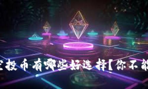 TP钱包里的空投币有哪些好选择？你不能错过的秘密！