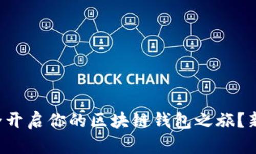 如何安全开启你的区块链钱包之旅？新手必看！