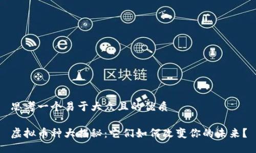 思考一个易于大众且的优质

虚拟币种大揭秘：它们如何改变你的未来？