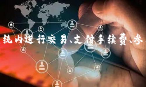 OK平台币是OKEx交易所发行的数字货币，通常被称为OKB（OK Blockchain）。它是一种用于在OKEx生态系统内进行交易、支付手续费、参与项目等多种用途的代币。用户可以通过持有OKB享受交易手续费折扣、参与平台推出的活动及其他福利。

如果有更具体的问题或需要更深入的信息，请告诉我！