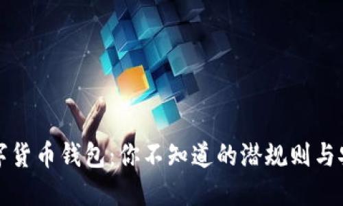 揭秘数字货币钱包：你不知道的潜规则与安全隐患