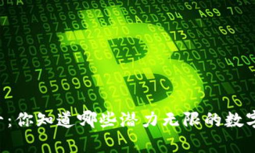 币圈前十：你知道哪些潜力无限的数字资产吗？