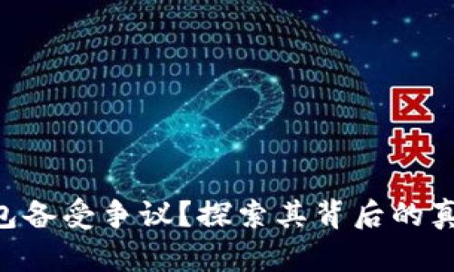 为何TP钱包备受争议？探索其背后的真相与未来！