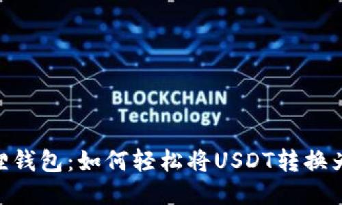 小狐狸钱包：如何轻松将USDT转换为ETH？