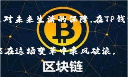 baioti如何在TP钱包中找到你的密钥？揭秘安全存储的秘密/baioti
TP钱包, 密钥查找, 数字资产, 钱包安全/guanjianci

引言：数字资产的安全守护者
在数字世界中，我们的资产与财富越来越依赖于技术。正如一把能开启无限可能的钥匙，密钥在数字钱包中至关重要。TP钱包作为一款广受欢迎的数字资产存储工具，其内容安全则直接与密钥的存取息息相关。在这篇文章中，我们将会深入探讨如何找到TP钱包中的密钥，保障你的资产安全。

一、TP钱包概述
TP钱包是一款多功能、易用的数字钱包，支持多种主流加密货币。无论是交易、投资还是存储，TP钱包都提供了便捷的解决方案。可以说，TP钱包是一扇通往数字资产世界的大门，而密钥则是开启这扇门的钥匙。

二、为什么密钥如此重要？
密钥就像是你人生中的身份证，它能够证明你的身份，保护你的资产。失去密钥就等于失去了掌控你财富的能力。此外，密钥的保管与存取，也涉及到个人隐私和安全的问题。因此，了解如何找到和管理密钥至关重要。

三、TP钱包中的密钥类型
在TP钱包中，主要有两种密钥类型：
ul
  listrong公钥：/strong相当于你的银行账号，可以分享给他人用于接收资金。/li
  listrong私钥：/strong就像是你的银行密码，必须严加保管，绝不能向他人泄露。/li
/ul
理解这两种密钥的作用，是保护自己资产的第一步。

四、如何找到TP钱包中的密钥？
h41. 在TP钱包界面查找/h4
打开TP钱包，进入主界面，你会看到“我的”或“账户”选项。在这里，通常会有“导出私钥”或“查看密钥”的选项。点击后，按照提示进行操作，你将找到你的私钥。

h42. 导出备份/h4
为了安全起见，建议你在找到私钥后，进行备份。可以将其写在纸上，或者保存在加密的数字文件中。确保这些备份不与网络直接连接，以避免被恶意攻击。

五、保护你的密钥
找到密钥只是第一步，保护它同样重要。可以通过以下几种方式来增强安全性：
ul
  listrong使用强密码：/strong为TP钱包设置一个强大而独特的密码，避免简单容易被猜测的组合。/li
  listrong定期更换密钥：/strong定期更换私钥，有助于增强安全性，即使密钥被泄露，也能降低风险。/li
  listrong启用双重认证：/strong在可能的情况下，启用双重认证功能，为你的账户增加一道“安全锁”。/li
/ul

六、常见问题与解答
在使用TP钱包的过程中，用户可能会遇到一些问题。以下是一些常见的疑问以及解答：
ul
  listrong我可以找回丢失的密钥吗？/strong一旦密钥丢失，尤其是私钥，就很难找回，因此建议用户一定要做好备份。/li
  listrong我能否共享我的公钥？/strong当然可以，公钥是为了方便接收资金而设计的，你可以安全地分享给任何人。/li
/ul

七、结语：守护你的数字财富
数字资产如同一片广阔的海洋，而密钥则是你在这片海洋中航行的船只。掌握如何找到和保护密钥，不仅是对自己财富的负责，更是对未来生活的保障。在TP钱包中，每一步都至关重要，学会安全使用，让你的数字资产在未来绽放出更加璀璨的光辉！

div
  希望通过这篇文章，你能更全面地了解TP钱包中密钥的查找与保护方法。无论未来的数字货币世界如何变化，牢记安全第一，才能在这场变革中乘风破浪。
/div