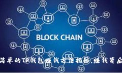 从零开始：最简单的TP钱包