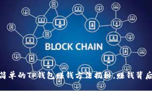 从零开始：最简单的TP钱包赚钱方法揭秘，赚钱背后隐藏了什么？
