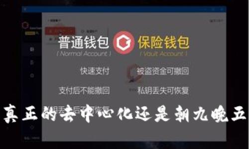 TP钱包：真正的去中心化还是朝九晚五的幻影？