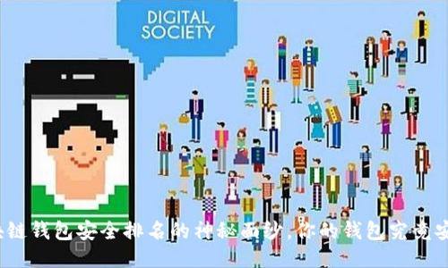 揭开区块链钱包安全排名的神秘面纱，你的钱包究竟安全几分？