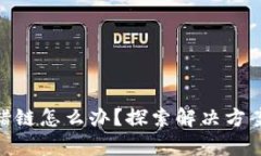 tp钱包充币错链怎么办？探