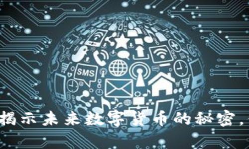 波币钱包app：揭示未来数字货币的秘密，你准备好了吗？