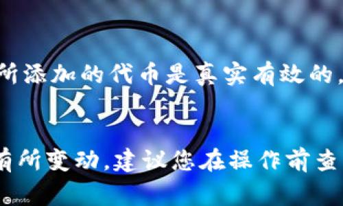 在TP钱包（Token Pocket）中设置代币头像的费用各平台可能会有所不同，但通常情况下，设置代币头像是免费的。以下是一些详细的信息和注意事项：

### 1. **TP钱包概述**
Token Pocket（TP钱包）是一款支持多种区块链的去中心化钱包，允许用户管理和交易加密货币及代币。用户可以通过钱包应用方便地进行代币的查看、发送和接收。

### 2. **代币头像设置**
代币头像通常是由代币的创建者或项目方提交的，用户在钱包中查看代币时便可看到相应的图标。TP钱包不收费，但某些代币可能需要其制作团队自行提供代币图标。

### 3. **代币图标的来源**
代币图标的来源可能包含如下几种情况：
- 创建者提交图标
- 社区或项目支持者提供标识
- 自动抓取平台（如CoinMarketCap）的图标

### 4. **注意事项**
- 代币头像无需单独支付费用，但建议用户确认代币的可信度，确保所添加的代币是真实有效的。
- 部分代币可能需要通过一定的审核过程才能显示头像。

请注意，由于区块链相关服务的变化和更新，以上信息可能会随时间有所变动，建议您在操作前查看TP钱包的官方网站或相关指南以获取最新信息。