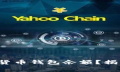 如何快速查询你的加密货