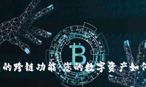 探索TP钱包的跨链功能：您的数字资产如何无缝迁移？