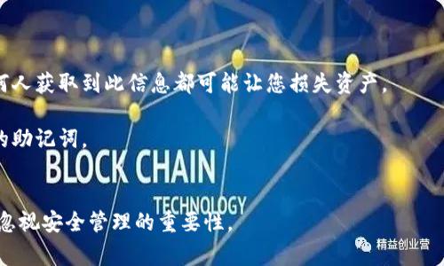 在讨论如何将钱包助记词保存到相册之前，让我们先明确一些背景知识。钱包助记词是一组特定的单词，通常用于恢复加密钱包的访问权限。由于它们至关重要，因此保存和管理这些助记词的方式必须格外小心。保存到相册里虽然方便，但也有一定的安全风险。

下面是将钱包助记词保存到相册的步骤和注意事项：

### 如何将钱包助记词保存到相册

#### 步骤一：记录助记词
在创建加密钱包或进行恢复操作时，系统通常会给出一组助记词。请按照提示将这些单词逐一记录下来。通常，一组助记词由12到24个单词组成。

#### 步骤二：打开相机应用
在您的手机上打开相机应用，准备拍摄助记词的图片。

#### 步骤三：拍照
使用手机的相机对着记录下来的助记词进行拍照。确保所拍摄的图片清晰可见，所有的单词都能够清楚地读出。

#### 步骤四：保存到相册
拍摄完毕后，点击“保存”按钮，将此图片保存到相册中。

#### 步骤五：加密处理
为了提高安全性，您可能希望对相册中的这一图片进行加密处理，如使用密码保护的相册应用，或者将其移动到私密文件夹中。

### 注意事项

1. **安全性**：将助记词以图片形式保存在手机相册中虽然方便，但如果手机被盗或者丢失，可能会导致助记词暴露。因此，考虑到安全性，最好还是手动记录在纸上并妥善保管。

2. **备份**：您可以在多台设备上或使用云服务进行备份，但确保所有备份方式都有强密码保护。

3. **避免共享**：无论是实物备份还是数字备份，切勿与他人分享助记词。这是您资产的唯一访问权限，任何人获取到此信息都可能让您损失资产。

4. **定期更新**：如果在补充或更换助记词时，请务必及时更新相册中的信息，并删除旧的、已经不再使用的助记词。

### 结语
将钱包助记词保存到相册里不仅需要技巧，更需要谨慎思考。当您在享受加密资产带来的便利的时候，切勿忽视安全管理的重要性。