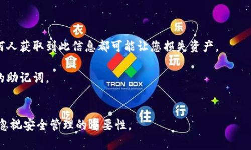 在讨论如何将钱包助记词保存到相册之前，让我们先明确一些背景知识。钱包助记词是一组特定的单词，通常用于恢复加密钱包的访问权限。由于它们至关重要，因此保存和管理这些助记词的方式必须格外小心。保存到相册里虽然方便，但也有一定的安全风险。

下面是将钱包助记词保存到相册的步骤和注意事项：

### 如何将钱包助记词保存到相册

#### 步骤一：记录助记词
在创建加密钱包或进行恢复操作时，系统通常会给出一组助记词。请按照提示将这些单词逐一记录下来。通常，一组助记词由12到24个单词组成。

#### 步骤二：打开相机应用
在您的手机上打开相机应用，准备拍摄助记词的图片。

#### 步骤三：拍照
使用手机的相机对着记录下来的助记词进行拍照。确保所拍摄的图片清晰可见，所有的单词都能够清楚地读出。

#### 步骤四：保存到相册
拍摄完毕后，点击“保存”按钮，将此图片保存到相册中。

#### 步骤五：加密处理
为了提高安全性，您可能希望对相册中的这一图片进行加密处理，如使用密码保护的相册应用，或者将其移动到私密文件夹中。

### 注意事项

1. **安全性**：将助记词以图片形式保存在手机相册中虽然方便，但如果手机被盗或者丢失，可能会导致助记词暴露。因此，考虑到安全性，最好还是手动记录在纸上并妥善保管。

2. **备份**：您可以在多台设备上或使用云服务进行备份，但确保所有备份方式都有强密码保护。

3. **避免共享**：无论是实物备份还是数字备份，切勿与他人分享助记词。这是您资产的唯一访问权限，任何人获取到此信息都可能让您损失资产。

4. **定期更新**：如果在补充或更换助记词时，请务必及时更新相册中的信息，并删除旧的、已经不再使用的助记词。

### 结语
将钱包助记词保存到相册里不仅需要技巧，更需要谨慎思考。当您在享受加密资产带来的便利的时候，切勿忽视安全管理的重要性。