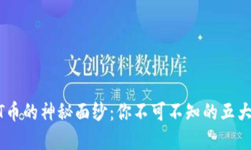 揭开USDT币的神秘面纱：你不可不知的五大应用场景