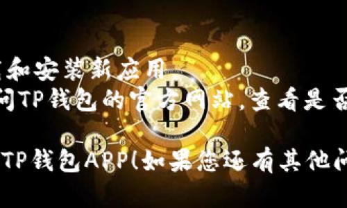 为了帮助您更好地了解如何在华为手机上下载TP钱包APP，下面是详细的步骤指南。

### 在华为手机上下载TP钱包APP的步骤：

1. **打开华为应用市场**：
   - 在您的华为手机上，找到并点击“应用市场”图标。这是华为手机的官方应用商店。

2. **搜索TP钱包**：
   - 在应用市场的搜索框中，输入“TP钱包”并点击搜索。系统会显示与您搜索相关的应用列表。

3. **选择并下载**：
   - 从搜索结果中找到TP钱包APP，点击进入应用详情页面。然后，您会看到一个“下载”或“安装”按钮，点击它以开始下载应用。

4. **安装应用**：
   - 下载完成后，系统会自动开始安装TP钱包。您只需稍等片刻，安装完成后，您可以在主屏幕或应用列表中找到TP钱包的图标。

5. **打开TP钱包并设置账户**：
   - 点击TP钱包的图标，打开应用并根据提示进行注册或登录。如果您是新用户，请按照应用内的指引完成账户设置。

### 注意事项：
- 确保您的华为手机有足够的存储空间以便下载和安装新应用。
- 如果在应用市场中找不到TP钱包，您也可以访问TP钱包的官方网站，查看是否提供APK文件的下载链接。

希望以上信息能够帮助您在华为手机上顺利下载TP钱包APP！如果您还有其他问题，请随时提问。